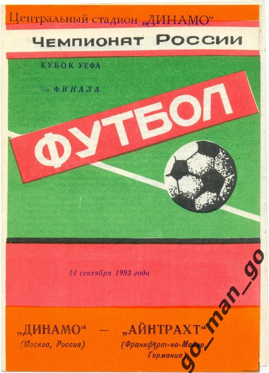 ДИНАМО Москва – АЙНТРАХТ Франкфурт 14.09.1993, кубок УЕФА 1/32 финала, Ярославль