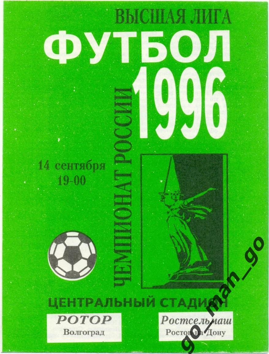 РОТОР Волгоград – РОСТСЕЛЬМАШ Ростов-на-Дону 14.09.1996.