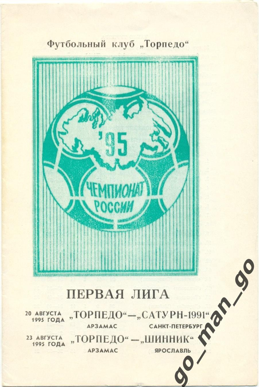 ТОРПЕДО Арзамас – СМЕНА-САТУРН Санкт-Петербург, ШИННИК Ярославль 20-23.08.1995.