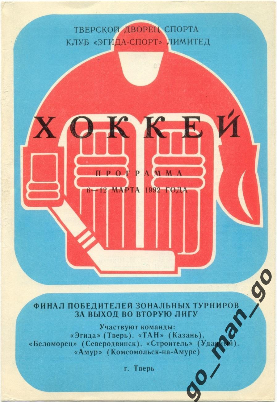 ЭГИДА Тверь ТАН Казань БЕЛОМОРЕЦ Северодвинск Удачный Комсомольск-на-Амуре 1992.