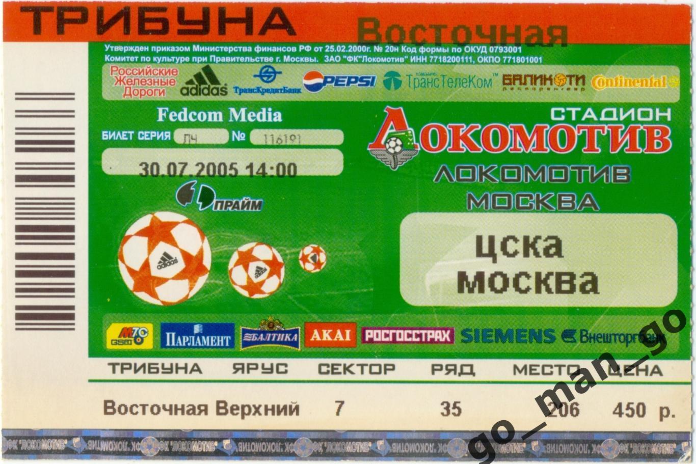 ЛОКОМОТИВ Москва – ЦСКА Москва 30.07.2005.