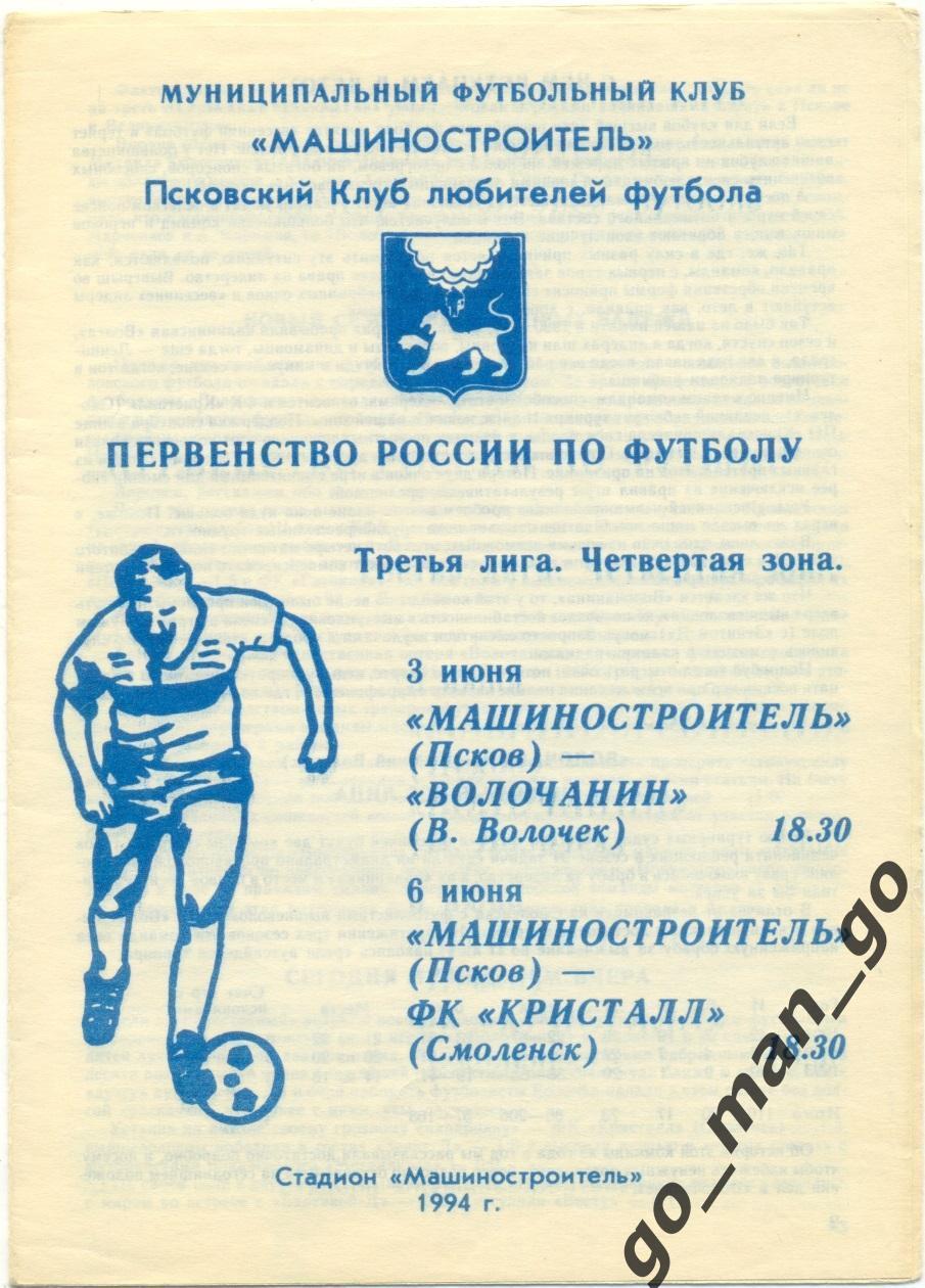 МАШИНОСТРОИТЕЛЬ Псков ВОЛОЧАНИН Вышний Волочек, КРИСТАЛЛ Смоленск 03-06.06.1994.