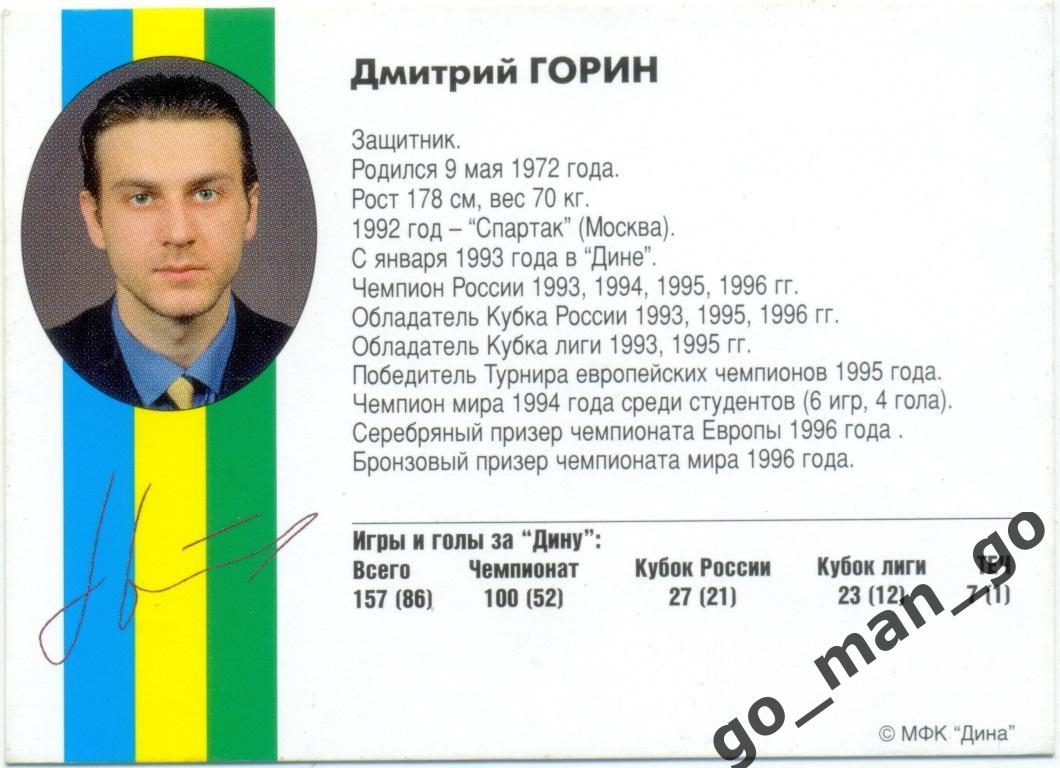 Дмитрий Горин. Мини-футбольный клуб Дина Москва 1997, вид 2. 1