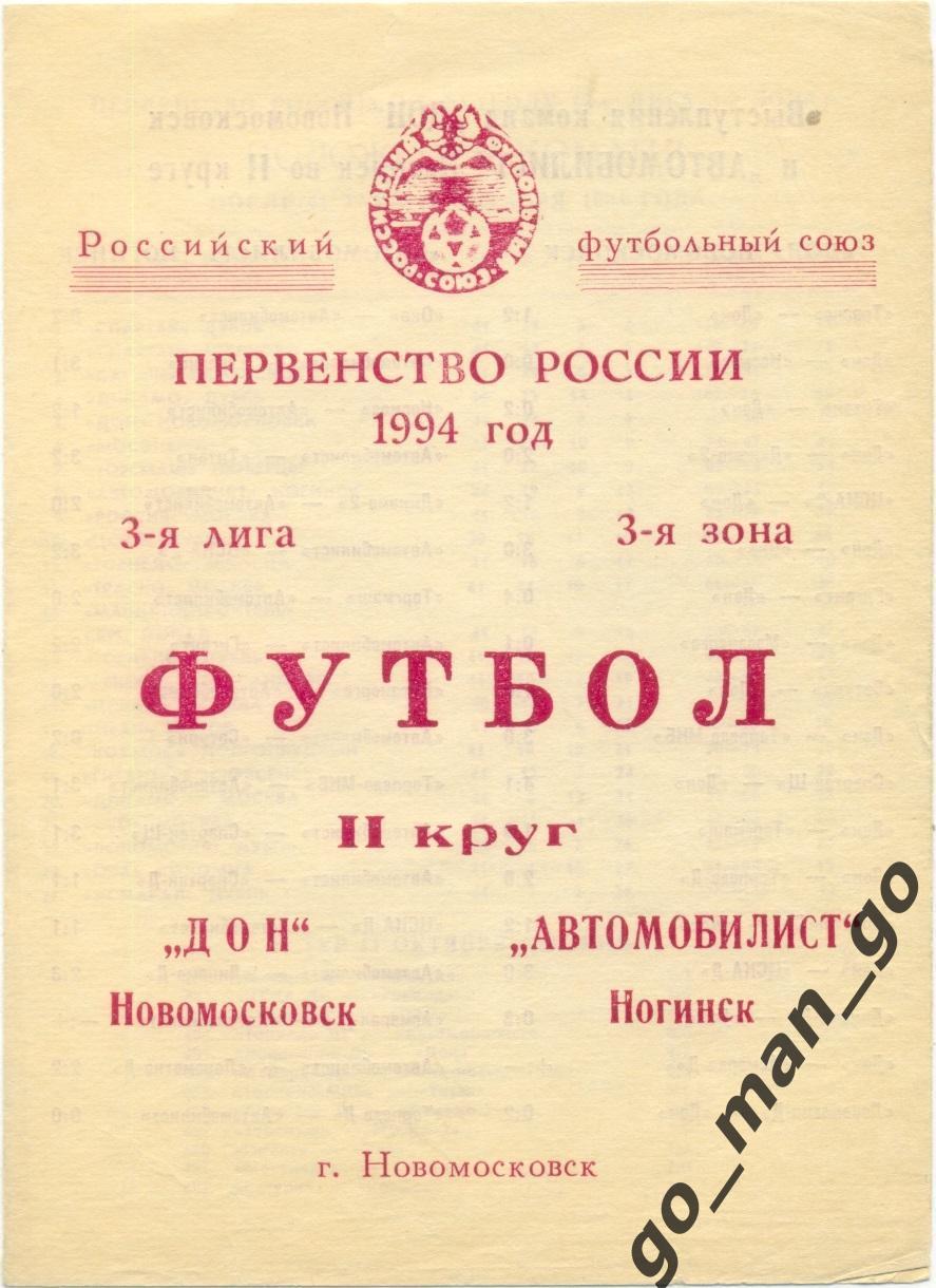 ДОН Новомосковск – АВТОМОБИЛИСТ Ногинск 16.10.1994.