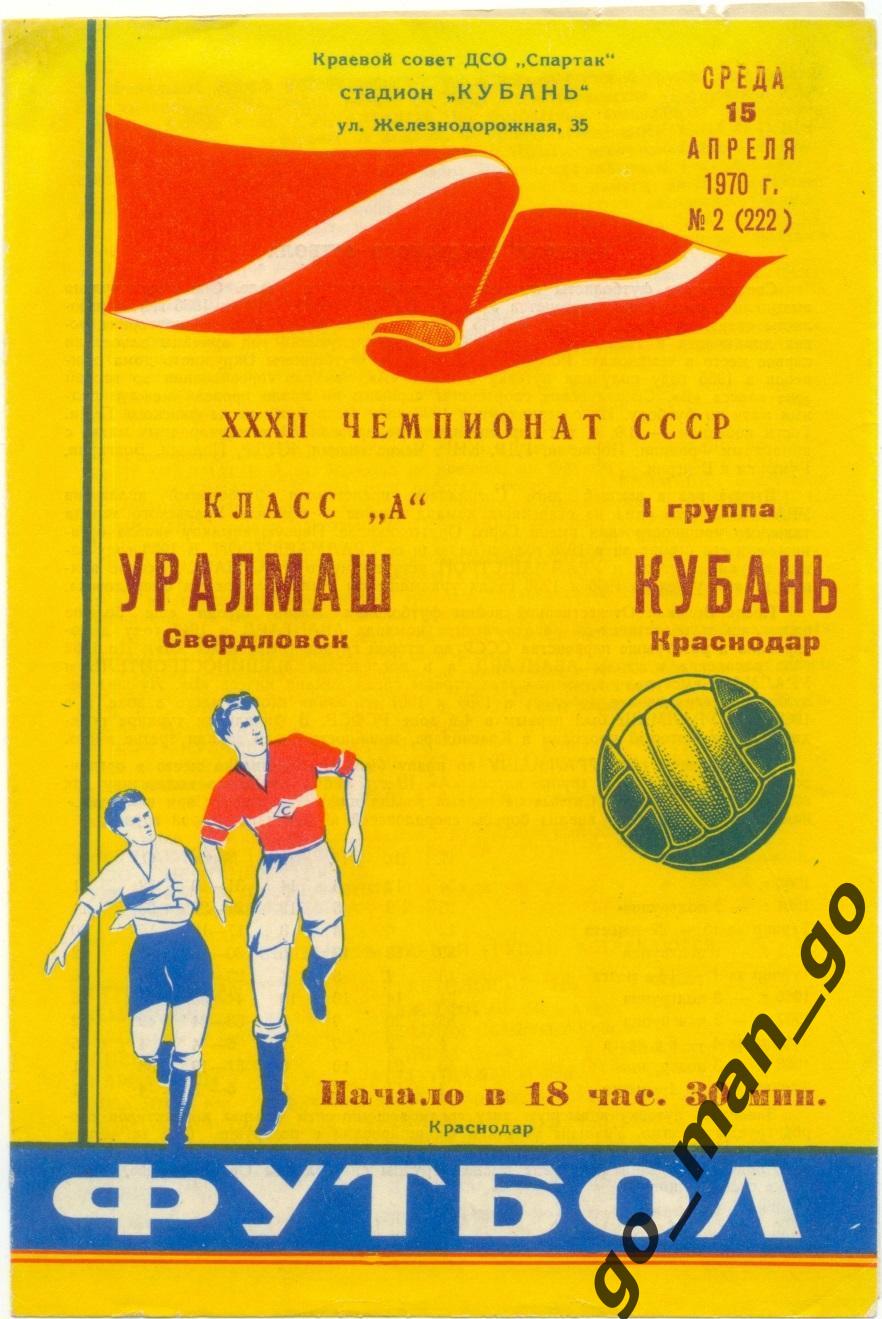 КУБАНЬ Краснодар – УРАЛМАШ Свердловск / Екатеринбург 15.04.1970.