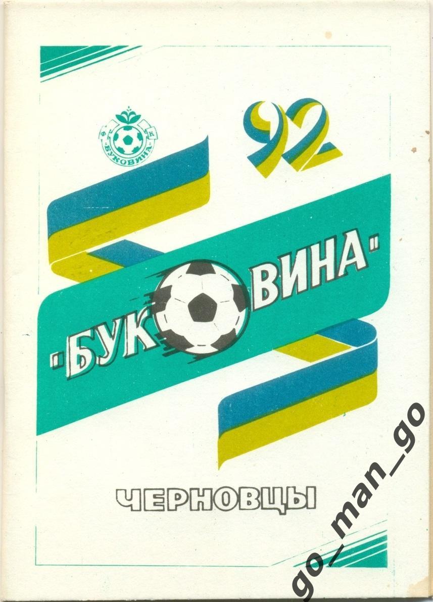 БУКОВИНА Черновцы 1992.