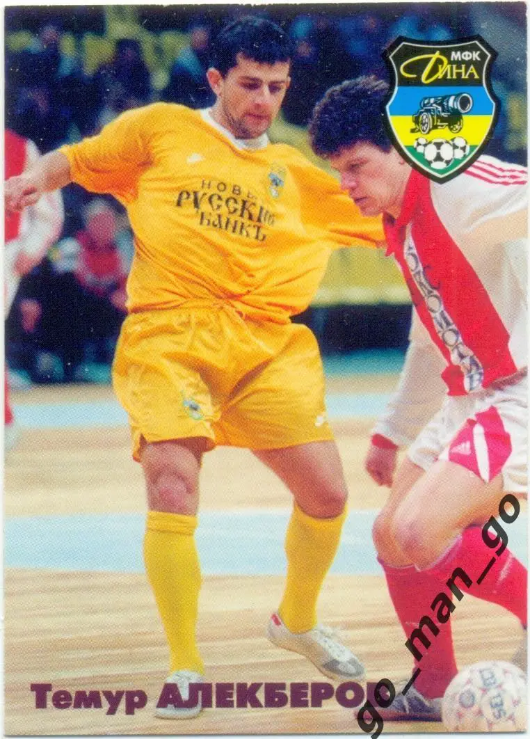 Темур Алекберов. Мини-футбольный клуб Дина Москва 1997, вид 2.