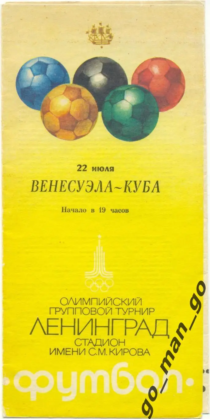 ВЕНЕСУЭЛА сборная – КУБА сборная 22.07.1980, Олимпиада, группа A.