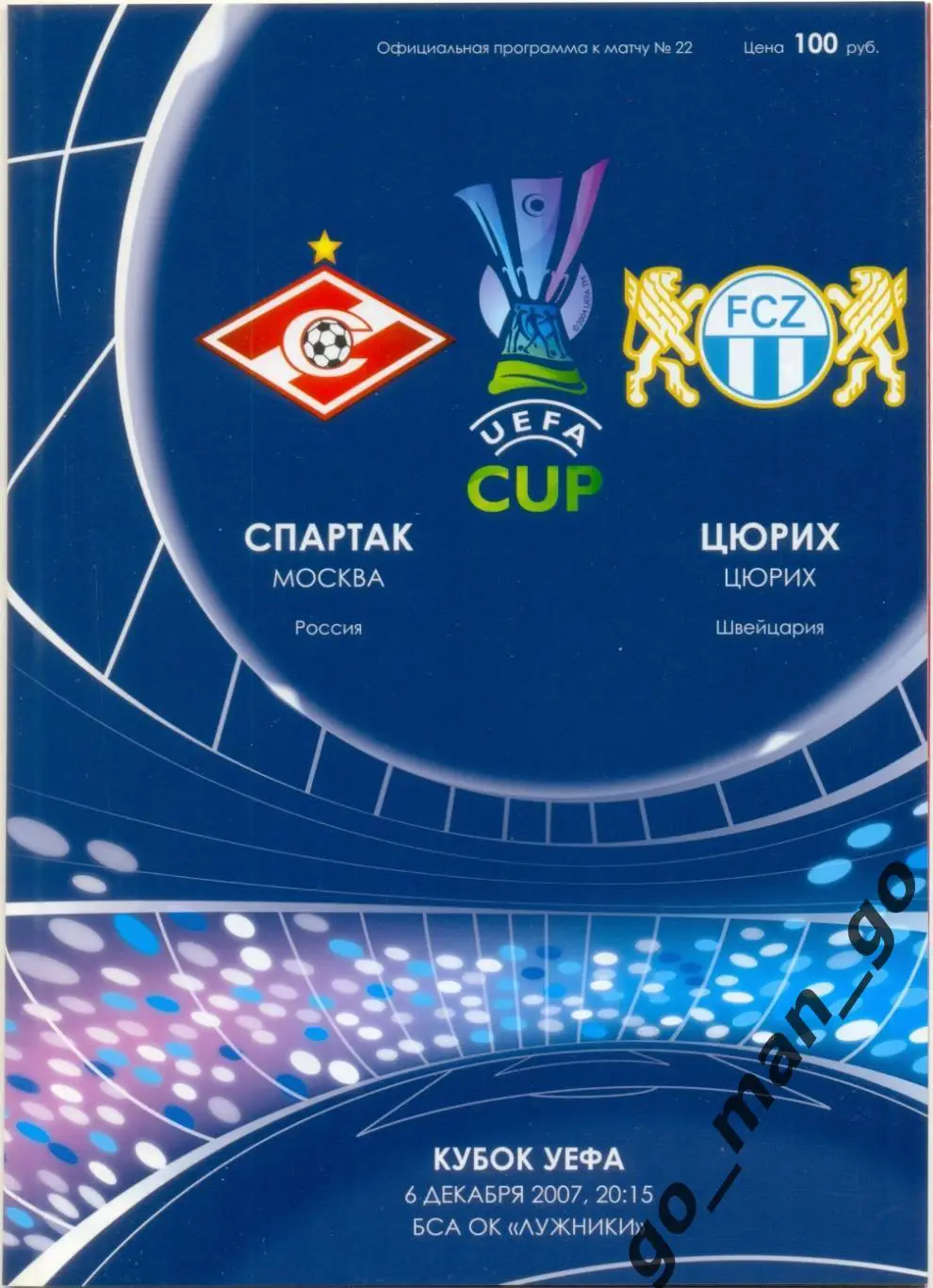 СПАРТАК Москва – ЦЮРИХ 06.12.2007, кубок УЕФА, группа E.