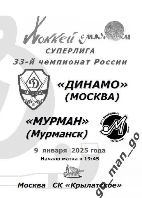 ДИНАМО Москва – МУРМАН Мурманск 09.01.2025.