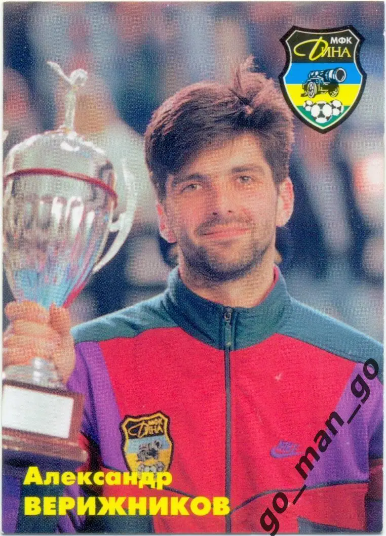 Александр Верижников. Мини-футбольный клуб Дина Москва 1997, вид 3.
