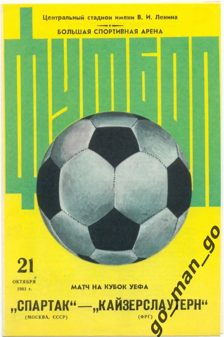 СПАРТАК Москва – КАЙЗЕРСЛАУТЕРН 21.10.1981, кубок УЕФА 1/16 финала, большой мяч.