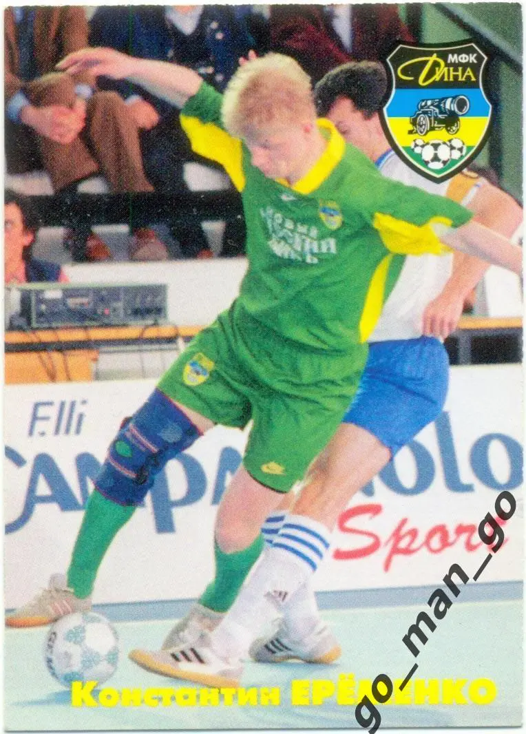 Константин Еременко. Мини-футбольный клуб Дина Москва 1997, вид 3.
