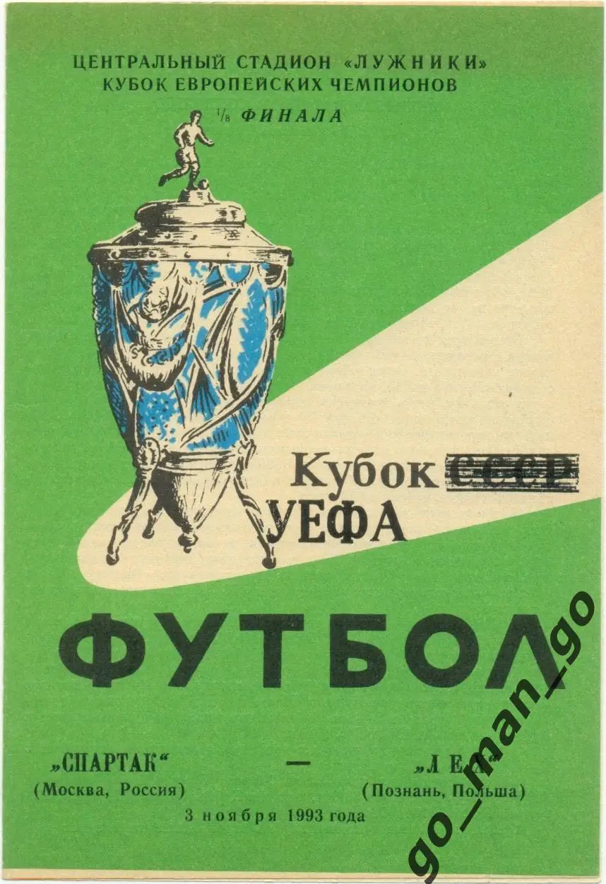 СПАРТАК Москва – ЛЕХ Познань 03.11.1993, кубок чемпионов, 1/8 финала, Ярославль.