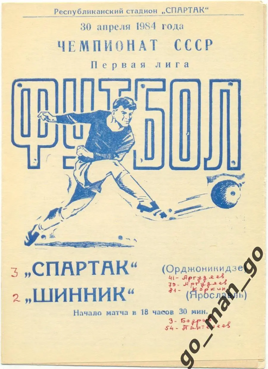 СПАРТАК Орджоникидзе / Владикавказ – ШИННИК Ярославль 30.04.1984.
