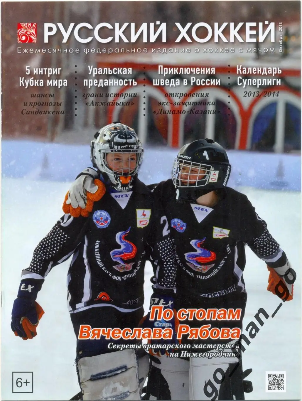 Журнал РУССКИЙ ХОККЕЙ, октябрь 2013.