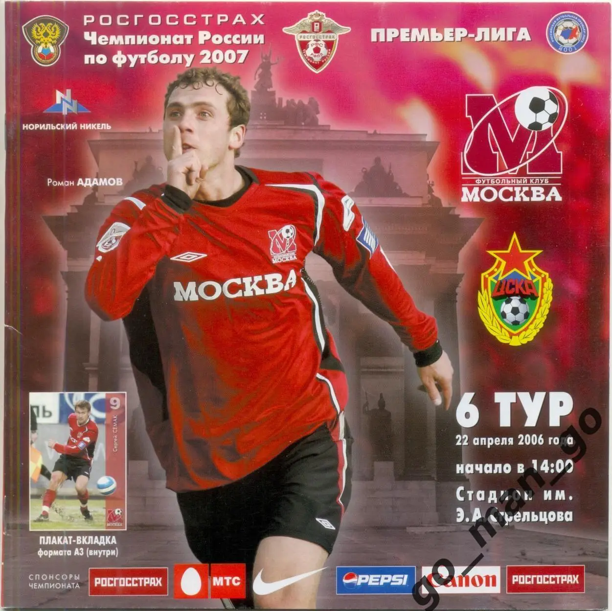 ФК МОСКВА – ЦСКА Москва 22.04.2007.