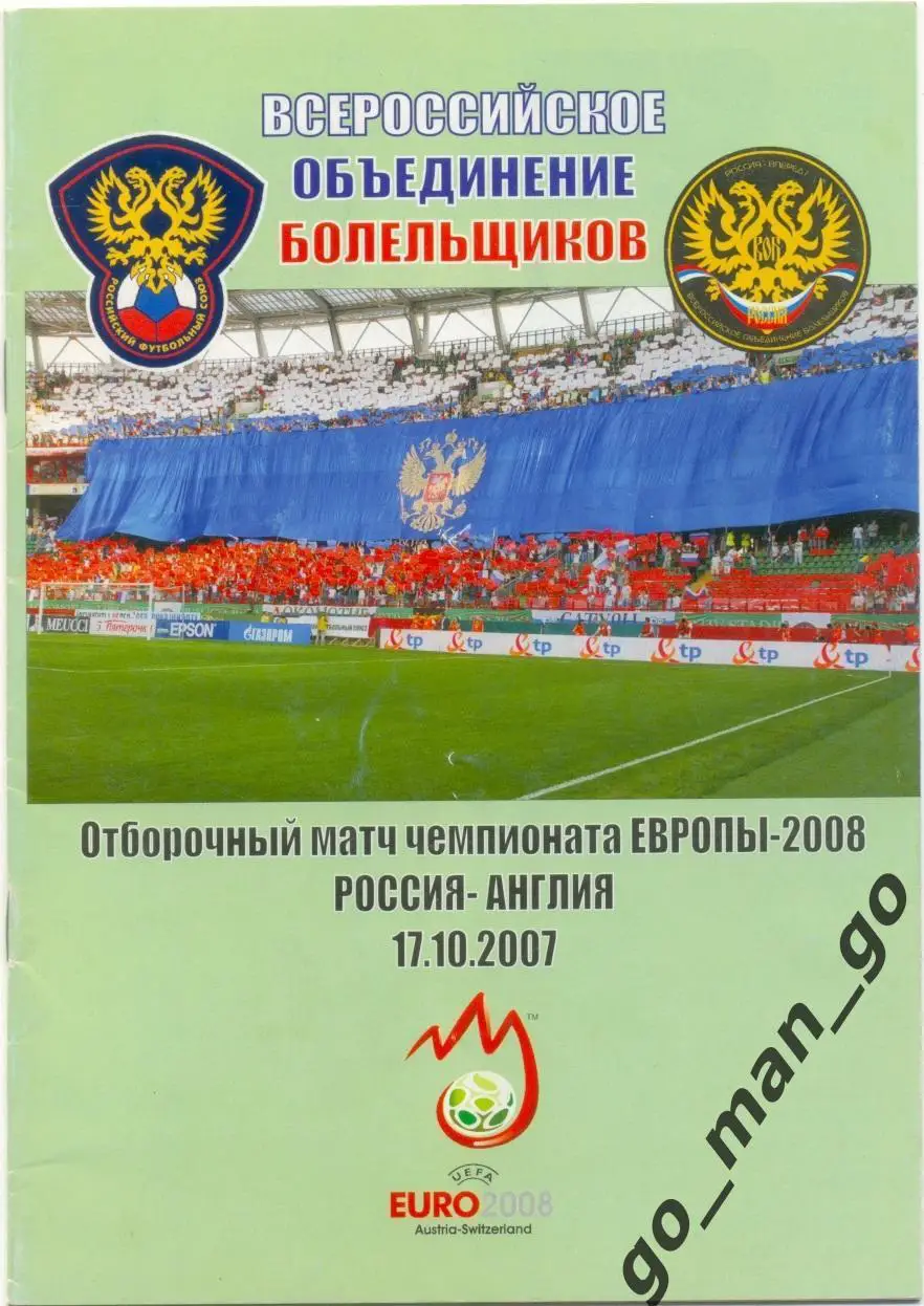 РОССИЯ сборная – АНГЛИЯ сборная 17.10.2007, Чемпионат Европы, квалификация.