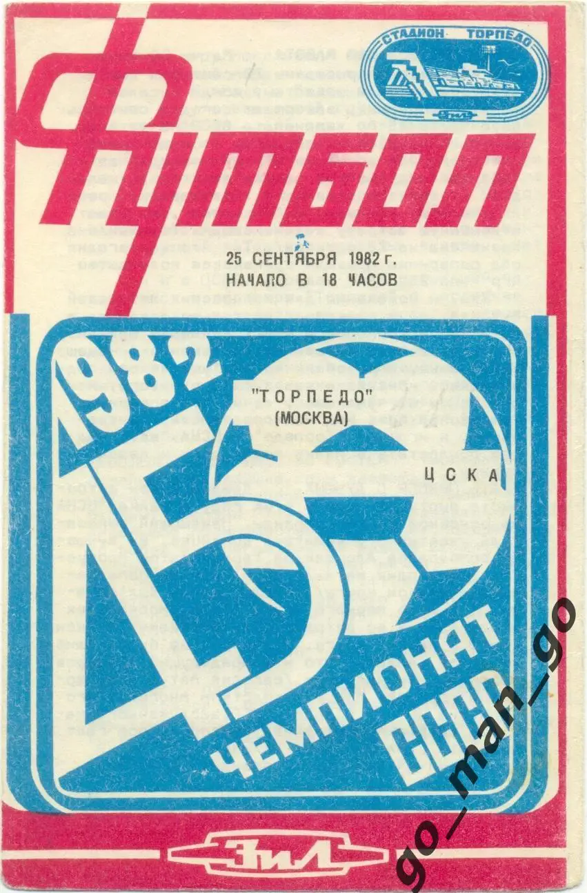 ТОРПЕДО Москва – ЦСКА Москва 25.09.1982.