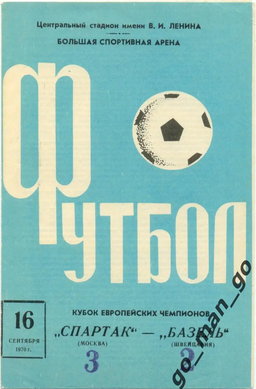 СПАРТАК Москва – БАЗЕЛЬ 16.09.1970, кубок чемпионов, 1/16 финала.