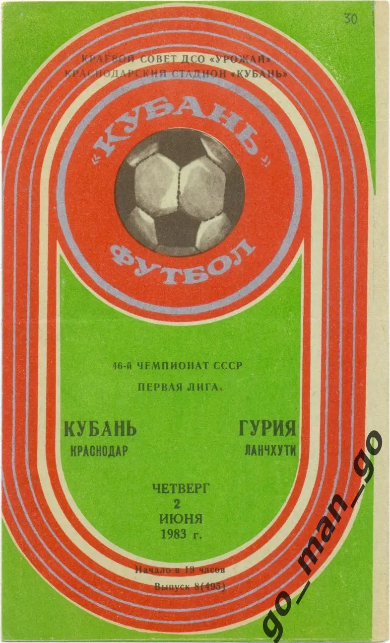 КУБАНЬ Краснодар – ГУРИЯ Ланчхути 02.06.1983.