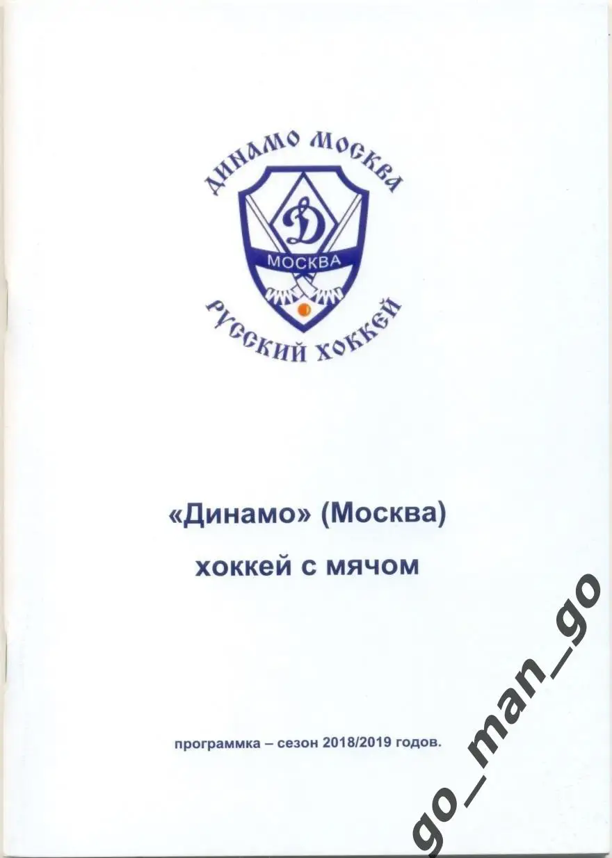 ДИНАМО Москва. Хоккей с мячом. 2018/2019.
