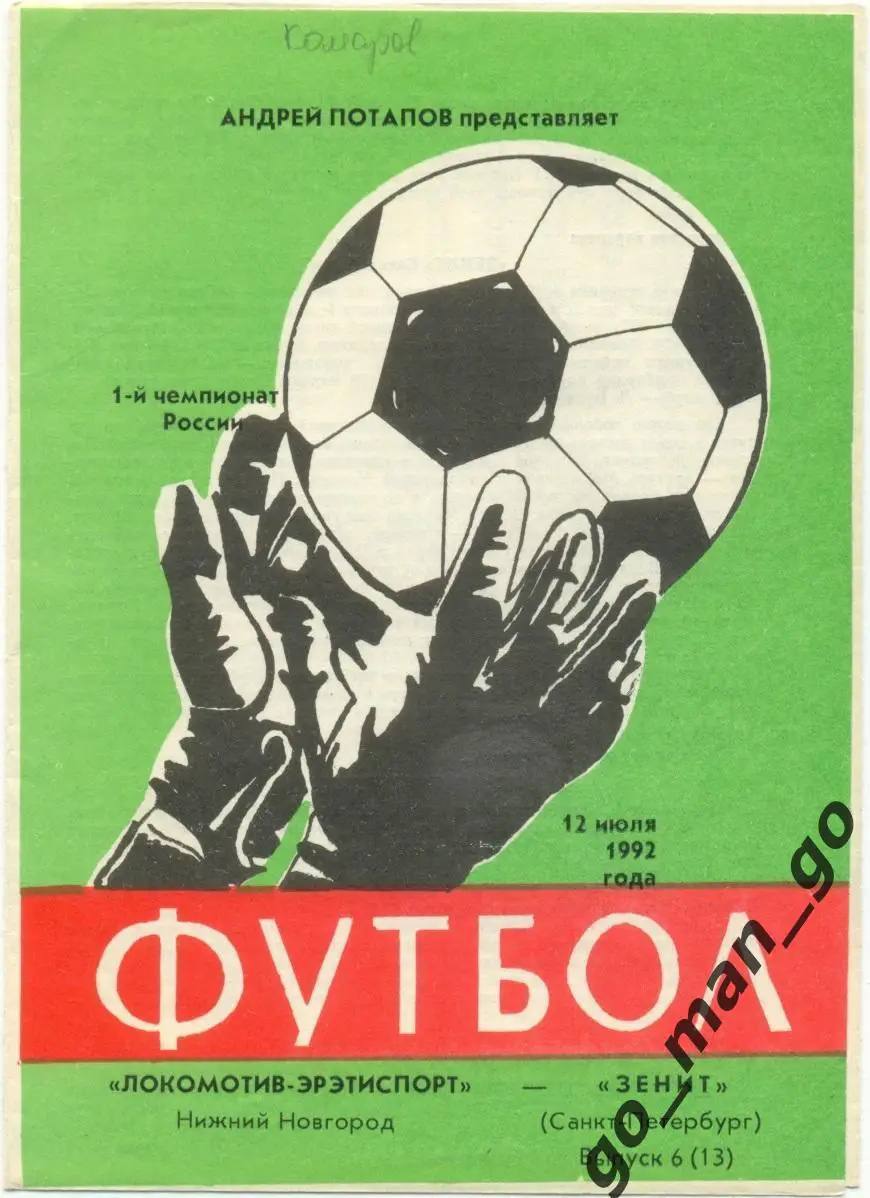 ЛОКОМОТИВ Нижний Новгород – ЗЕНИТ Санкт-Петербург 12.07.1992.