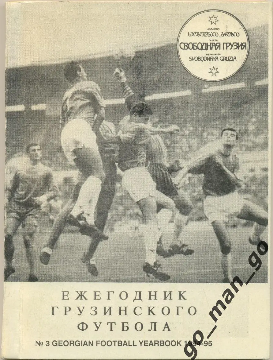 Шенгелиа Р. Ежегодник грузинского футбола 1994-95. Тбилиси, 1994. 192 стр.