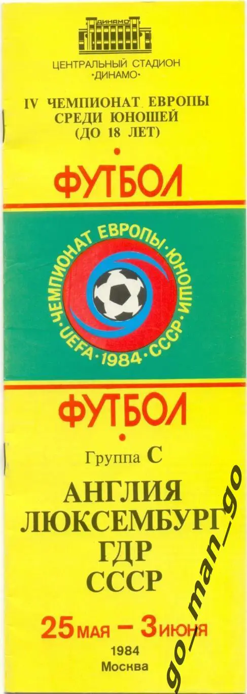АНГЛИЯ, ЛЮКСЕМБУРГ, ГДР, СССР 25.05-03.06.1984, юноши, Чемпионат Европы, Москва.