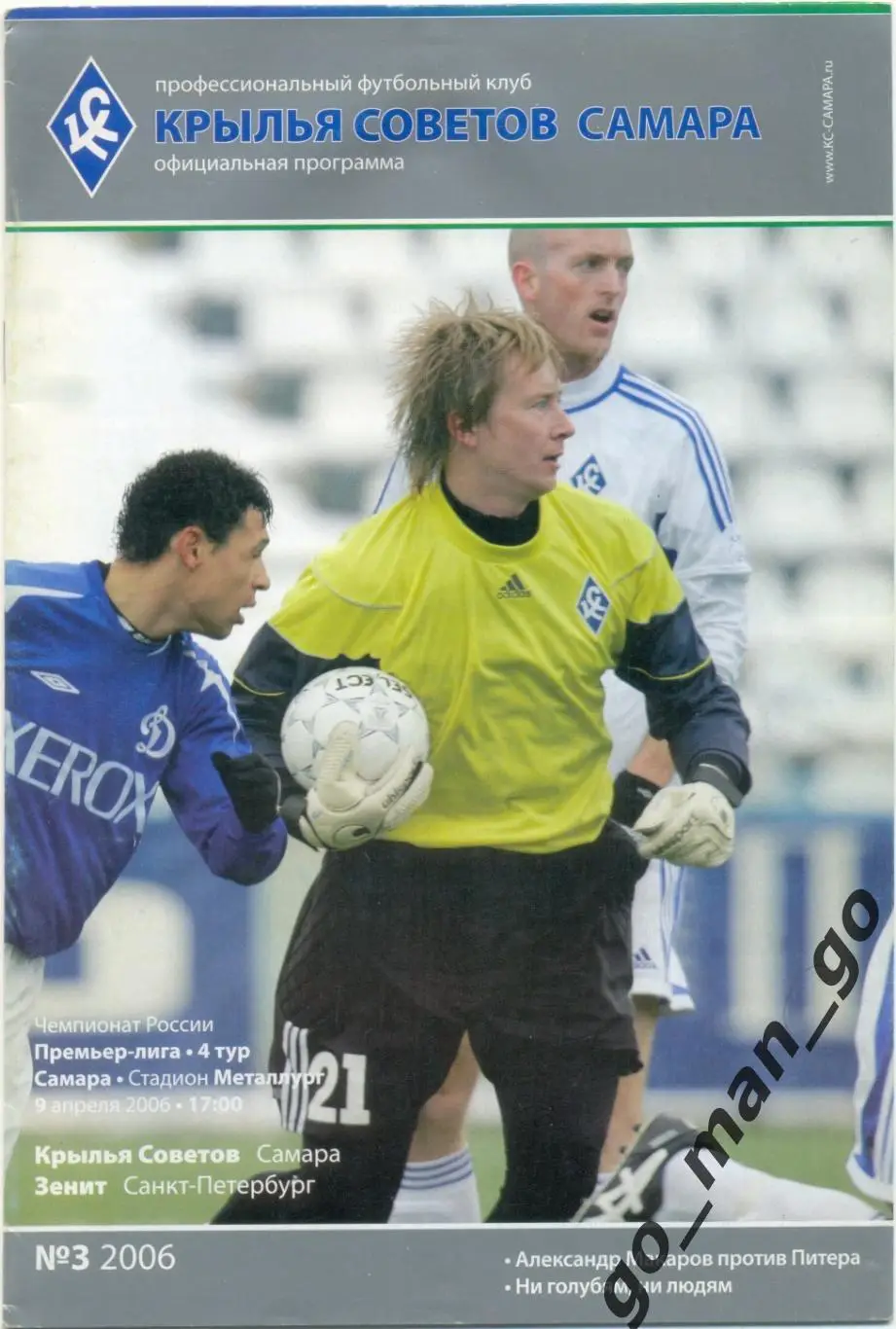 КРЫЛЬЯ СОВЕТОВ Самара – ЗЕНИТ Санкт-Петербург 09.04.2006.