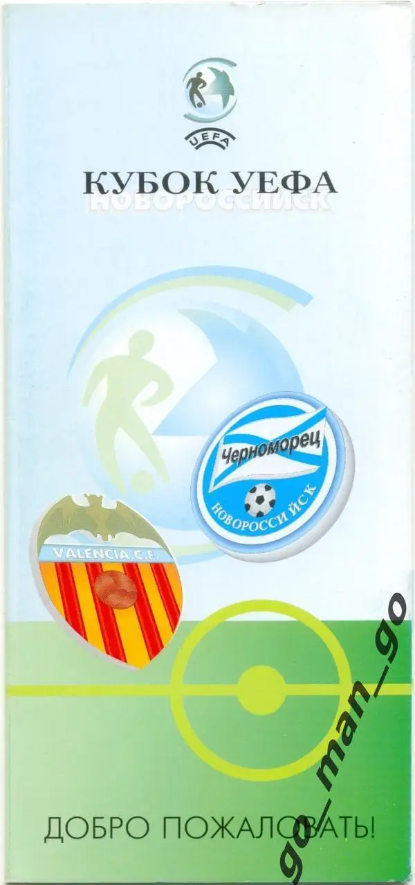 ЧЕРНОМОРЕЦ Новороссийск – ВАЛЕНСИЯ 19.09.2001, кубок УЕФА, первый раунд, VIP.