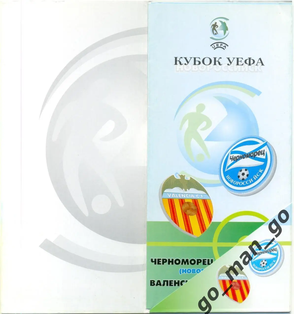 ЧЕРНОМОРЕЦ Новороссийск – ВАЛЕНСИЯ 19.09.2001, кубок УЕФА, первый раунд, VIP. 1