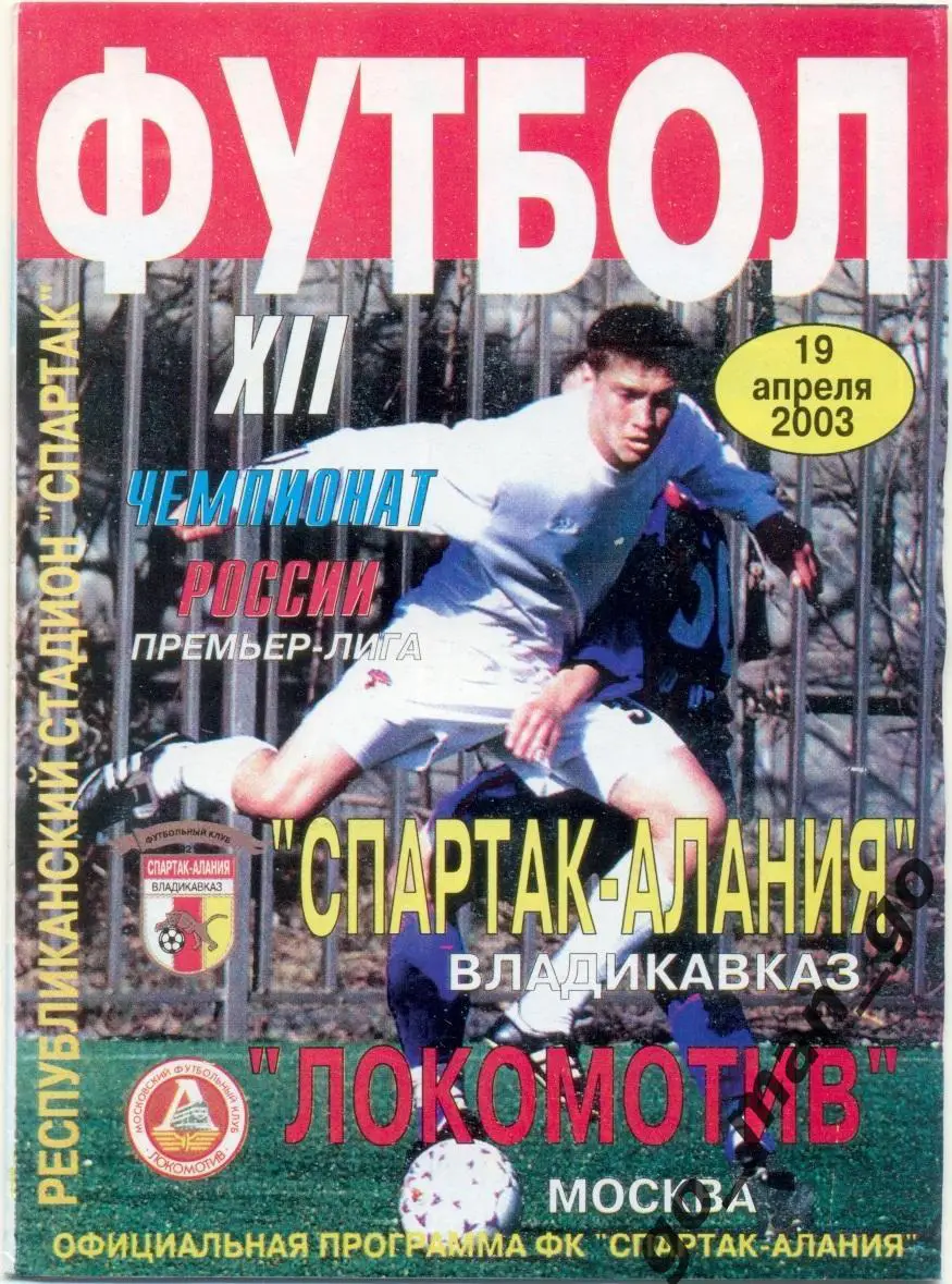 АЛАНИЯ Владикавказ – ЛОКОМОТИВ Москва 19.04.2003.