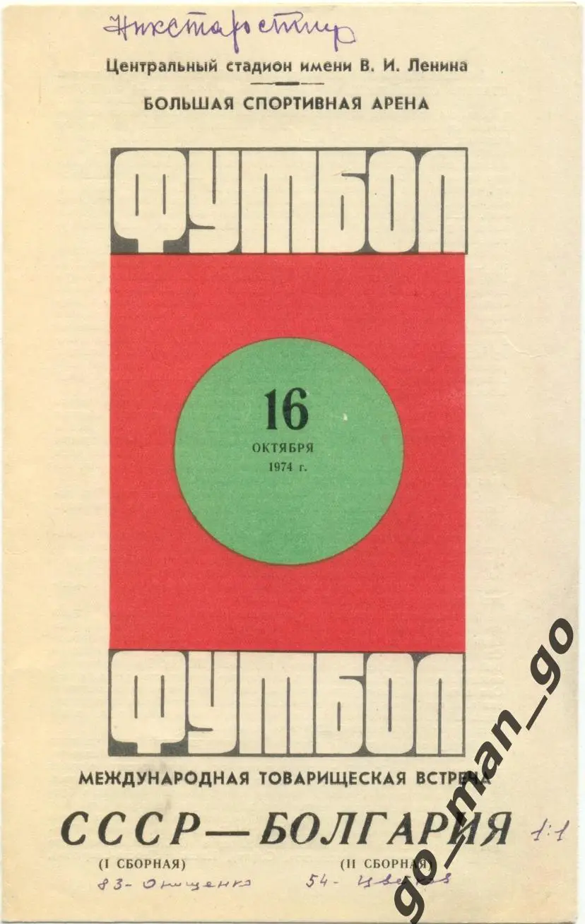 СССР сборная – БОЛГАРИЯ-2 сборная 16.10.1974, товарищеский матч.