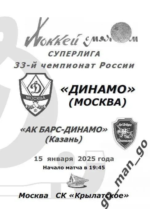 ДИНАМО Москва – АК БАРС-ДИНАМО Казань 15.01.2025.
