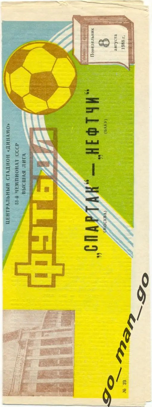 СПАРТАК Москва – НЕФТЧИ Баку 08.08.1988.