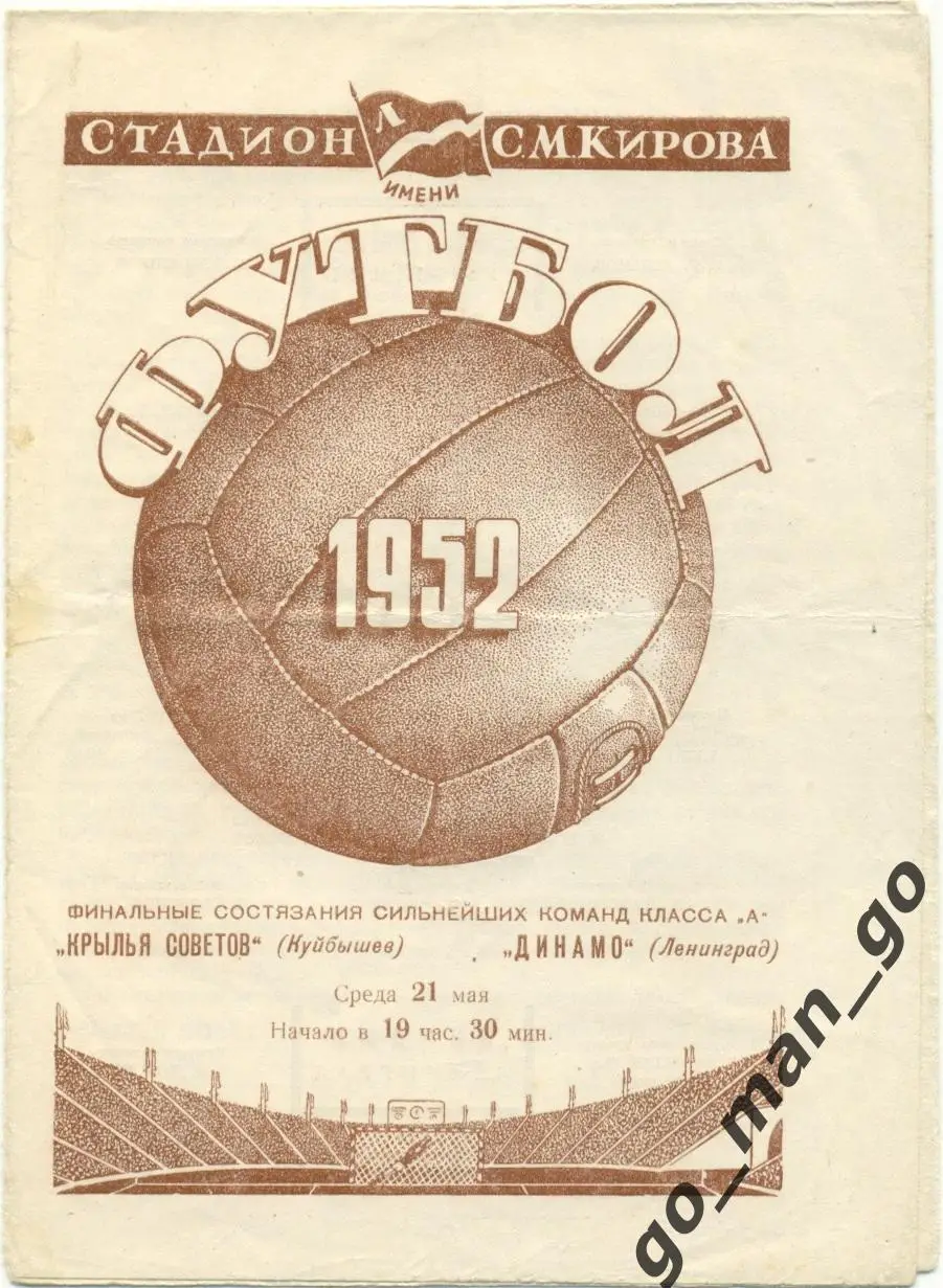 ДИНАМО Ленинград / Санкт-Петербург – КРЫЛЬЯ СОВЕТОВ Куйбышев / Самара 21.05.1952