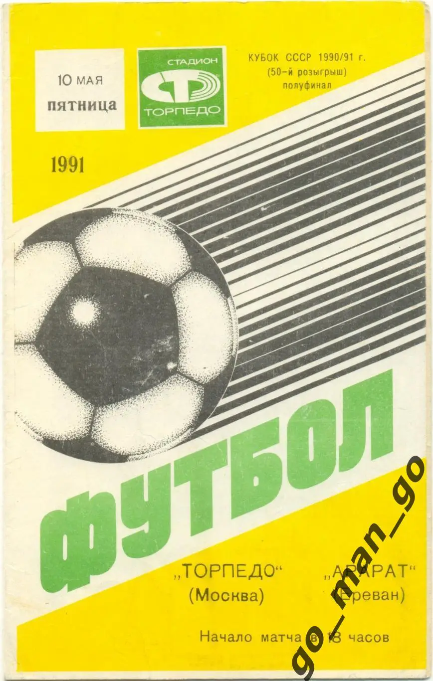 ТОРПЕДО Москва – АРАРАТ Ереван 10.05.1991, кубок СССР, 1/8 финала.