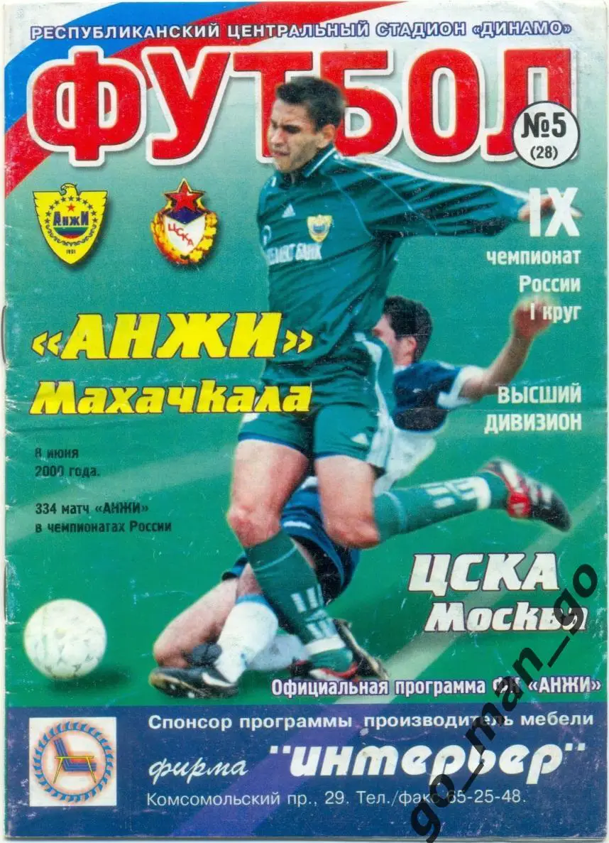 АНЖИ Махачкала – ЦСКА Москва 08.06.2000.