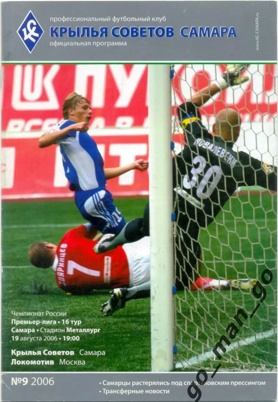КРЫЛЬЯ СОВЕТОВ Самара – ЛОКОМОТИВ Москва 19.08.2006.