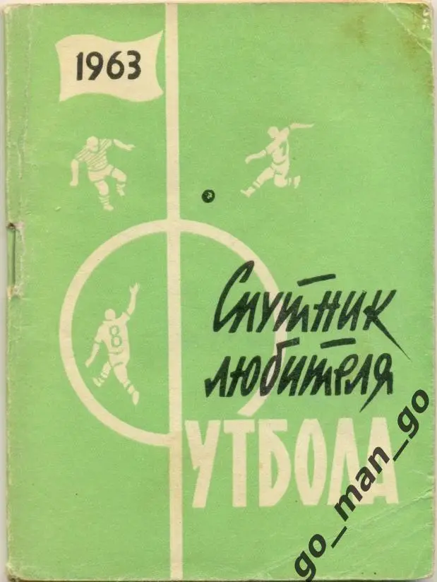 МОСКВА, Московская правда 1963 (второй круг).