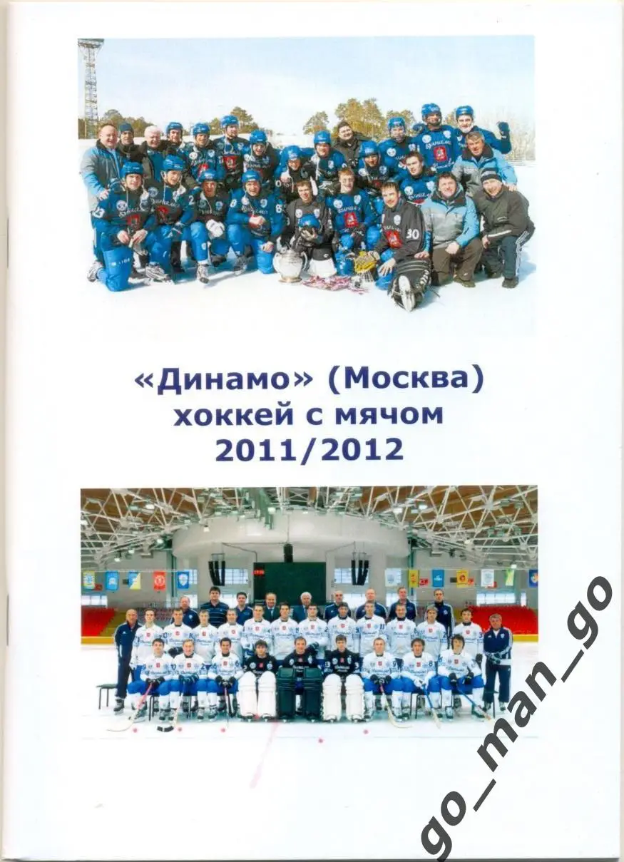 ДИНАМО Москва. Хоккей с мячом. 2011/2012.