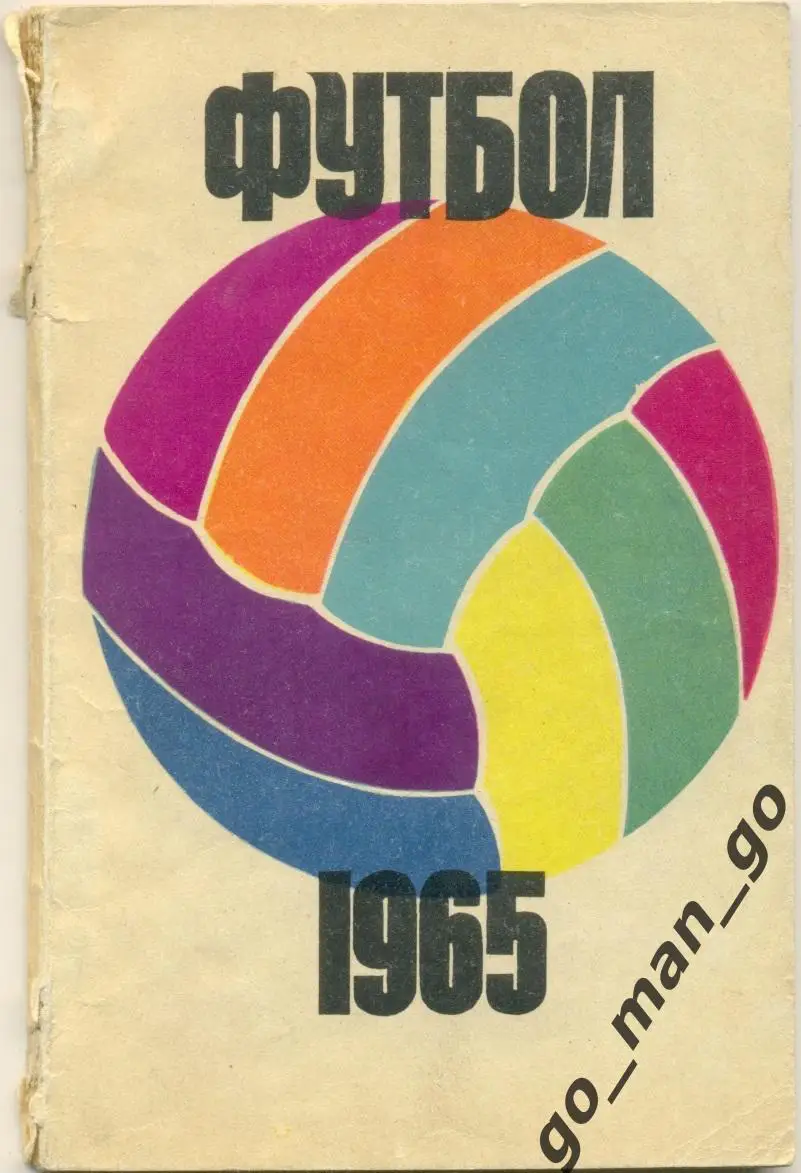 МОСКВА, Физкультура и спорт (ФиС), 1965.