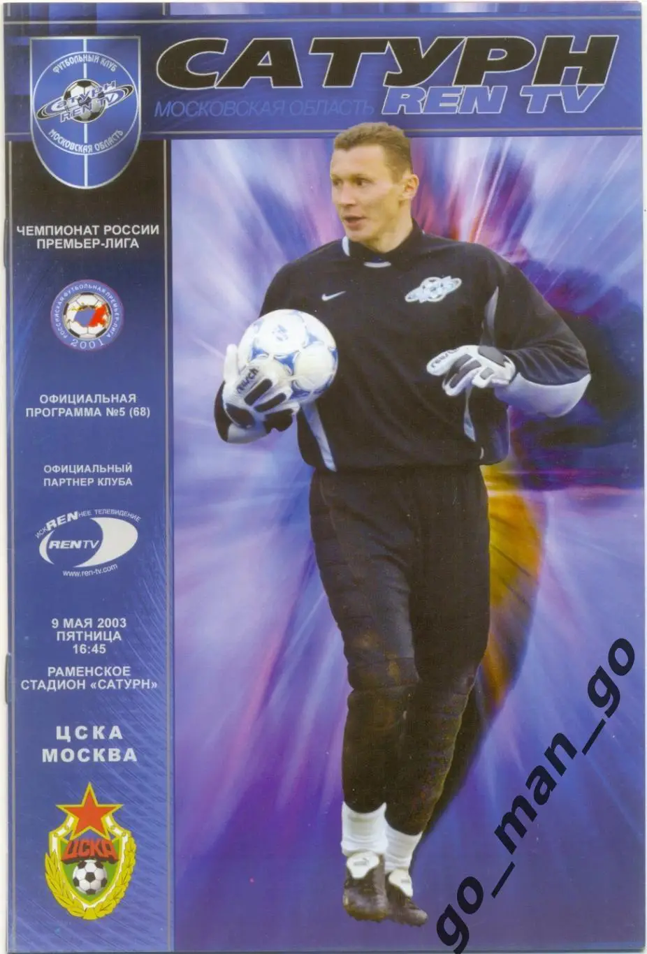 САТУРН-REN TV Раменское / Московская область – ЦСКА Москва 09.05.2003