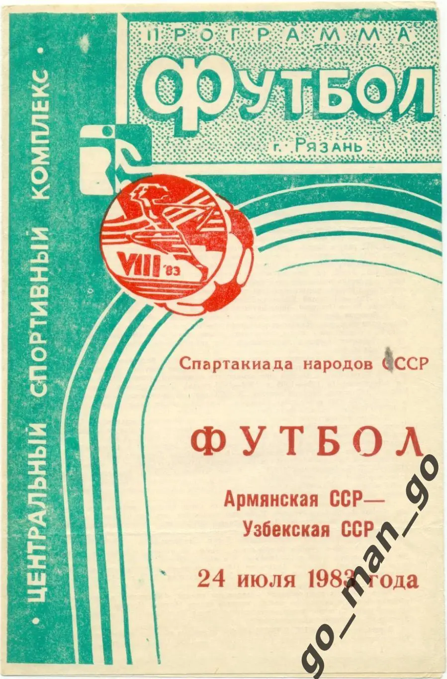 АРМЕНИЯ – УЗБЕКИСТАН 24.07.1983, Спартакиада народов СССР, подгруппа 2, Рязань.