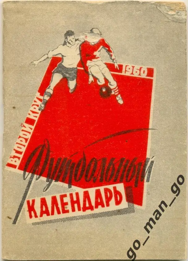 МОСКВА, Московская правда 1960 (второй круг).