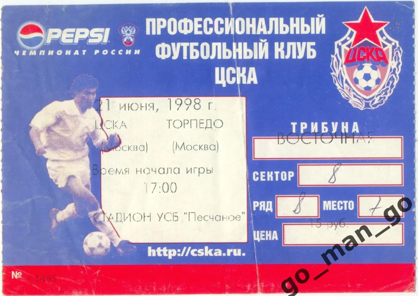 ЦСКА Москва – ТОРПЕДО Москва 21.06.1998.