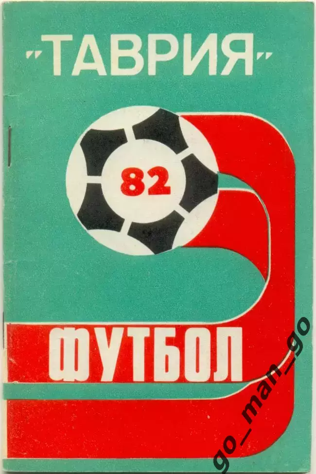 ТАВРИЯ Симферополь 1982.