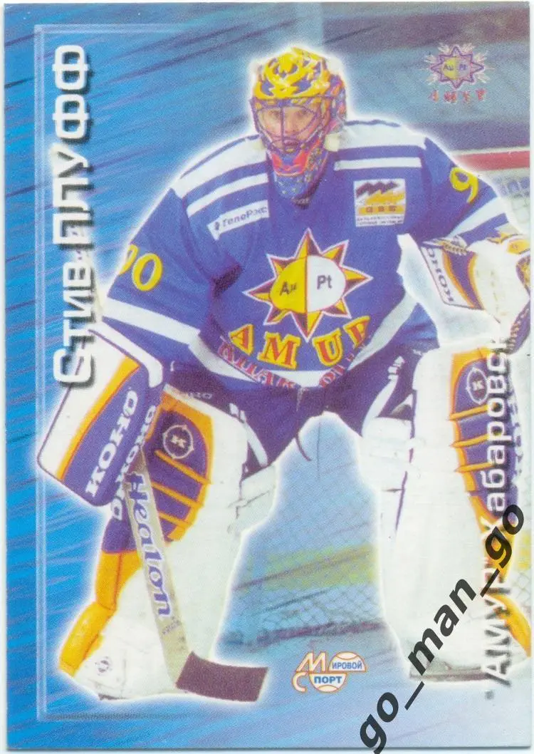Стив Плуфф (Амур Хабаровск). Мировой спорт Российский хоккей 2000-2001, № 4.