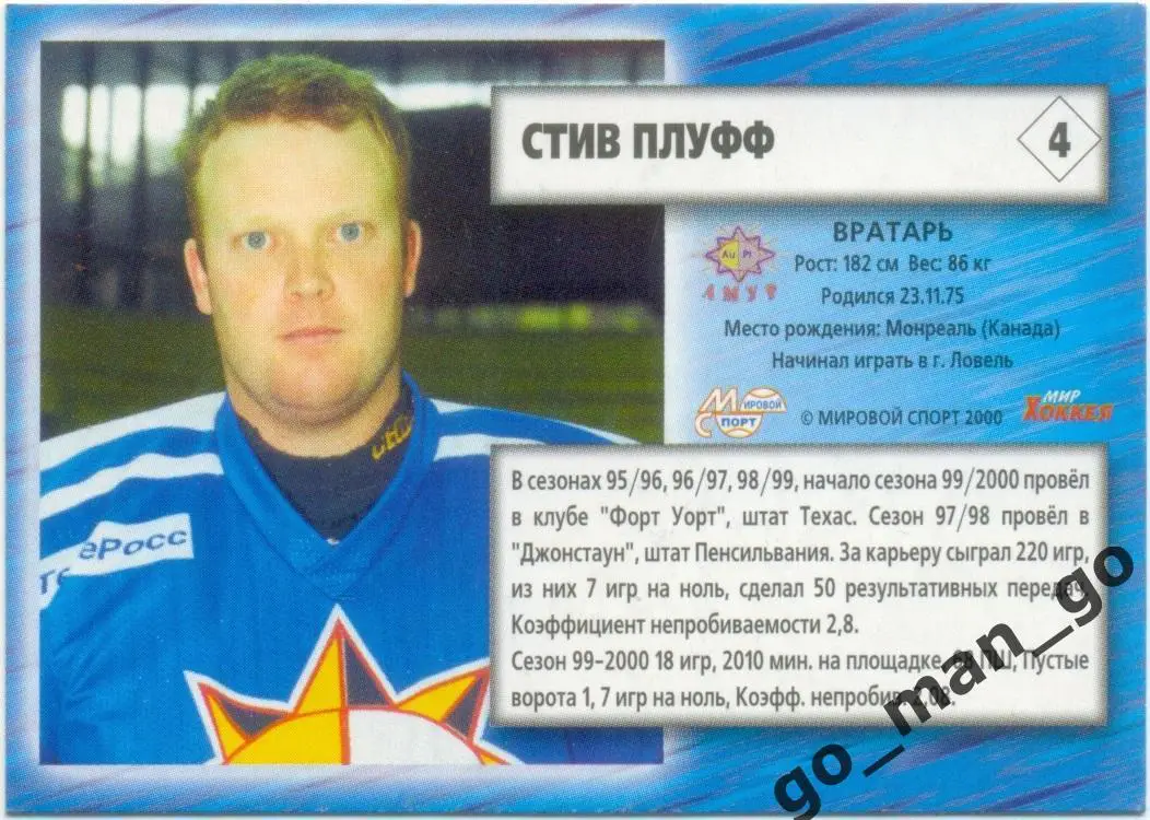 Стив Плуфф (Амур Хабаровск). Мировой спорт Российский хоккей 2000-2001, № 4. 1